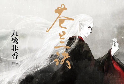 苍兰诀小说在哪看