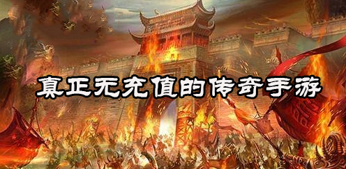 真正无充值的传奇手游大全