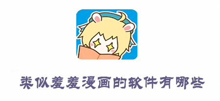 类似羞羞漫画的软件有哪些