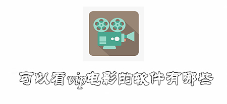 可以看vip电影的软件有哪些