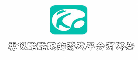 类似酷酷跑的游戏平台有哪些