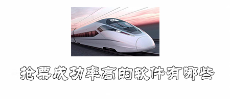 什么软件抢票成功率高