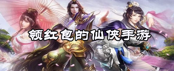 领红包的仙侠手游大全