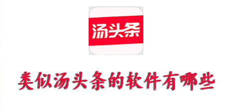 和汤头条差不多的软件有哪些