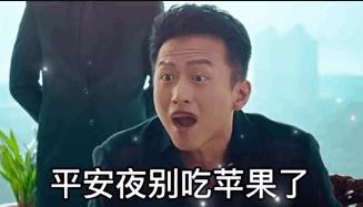 抖音平安夜别吃苹果了你出来喝酒啊表情包