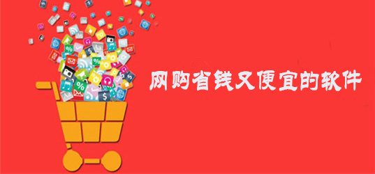 什么购物软件省钱又便宜