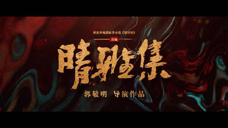电影《阴阳师晴雅集》在哪可以看