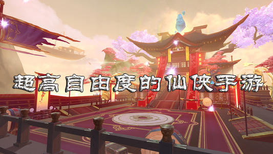 超高自由度的仙侠手游大全