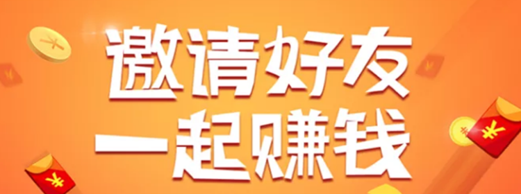 邀请好友的赚钱软件有哪些