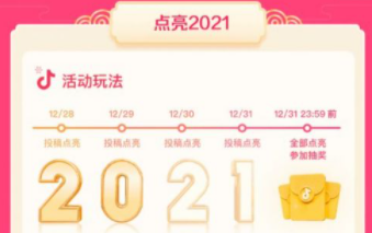 抖音点亮2021活动怎么玩