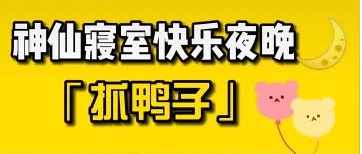 抖音抓鸭子游戏是什么梗