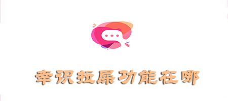 幸识一起拉屎在哪