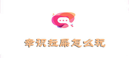 幸识一起拉屎怎么玩