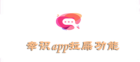 幸识app拉屎功能