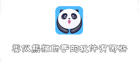 类似熊猫助手的软件有哪些