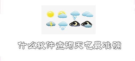 什么软件查询天气最准确