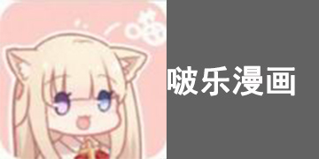 类似啵乐漫画的软件有哪些