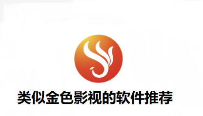 类似金色影视的软件推荐