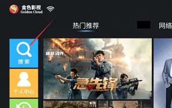 金色影视怎么搜索电影
