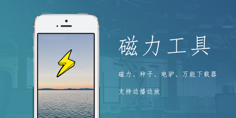 不限速的磁力App