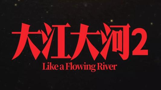 什么软件可以免费看大江大河2