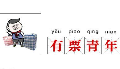 返乡有票青年是什么梗