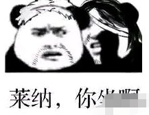 抖音莱纳你坐啊是什么梗