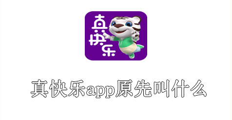 真快乐app原先叫什么