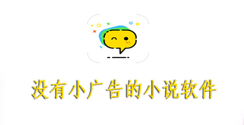 没有小广告的小说软件