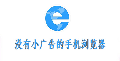 没有小广告的手机浏览器