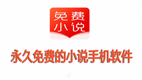 永久免费的小说手机软件大全