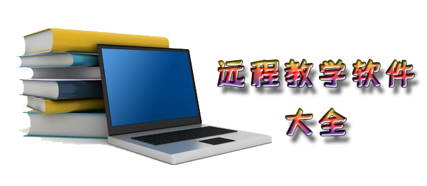 一对一远程教学软件有哪些