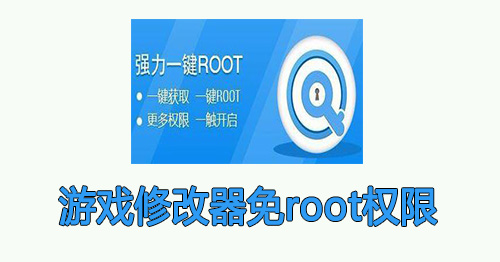 游戏修改器免root权限app