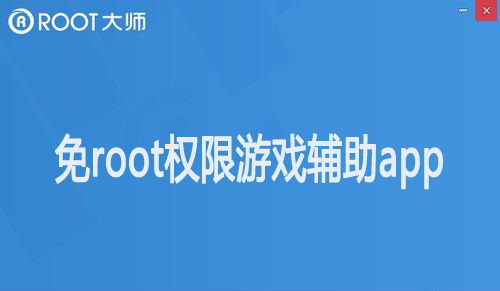免root权限游戏辅助app