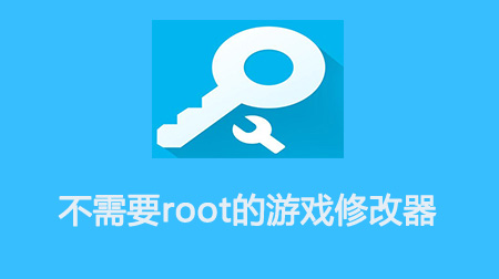 不需要root的游戏修改器app