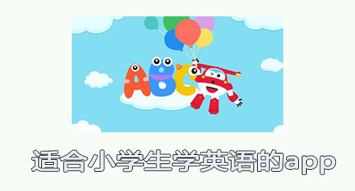适合小学生学英语的app