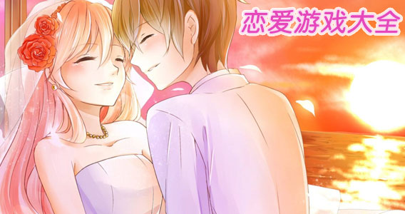 女生模拟恋爱手游大全