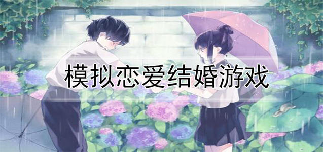 模拟恋爱结婚生子手游大全
