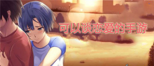 可以谈恋爱的手游大全