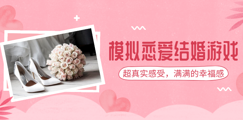 可以谈恋爱结婚手游大全