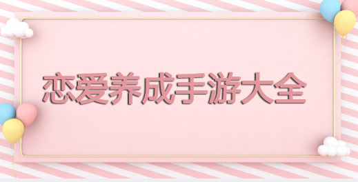 恋爱养成手游大全