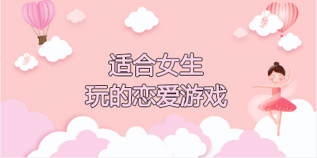 适合女生的恋爱养成手游大全