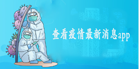 疫情最新消息查询app