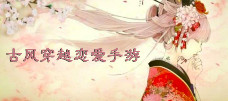 女生古风穿越恋爱手机游戏
