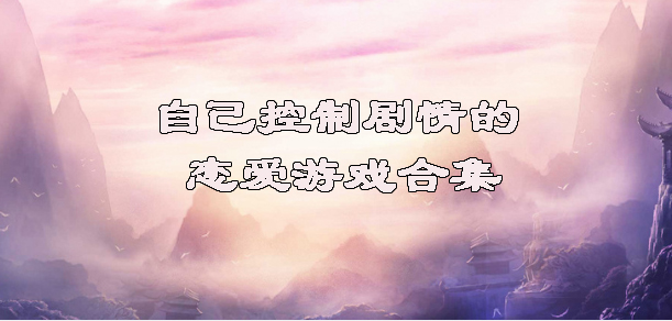 自己控制剧情的恋爱手机游戏