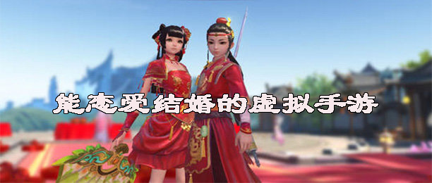 能恋爱结婚的虚拟手机游戏