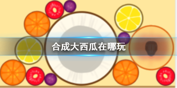 合成大西瓜在哪玩