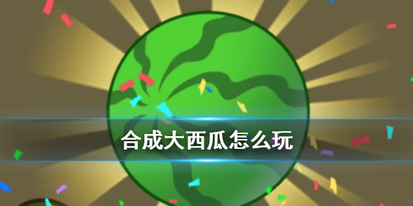 合成大西瓜怎么玩