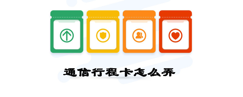通信行程卡怎么弄