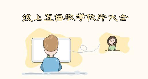 线上直播教学软件大全